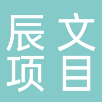 东平县辰文项目管理有限公司