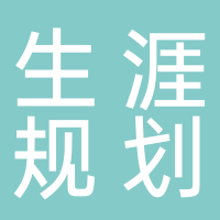东平青少年学业生涯规划