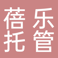 东平蓓乐托管中心