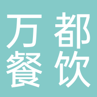 东平万都餐饮有限公司