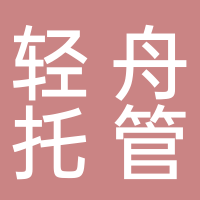 东平轻舟校外托管服务有限公司