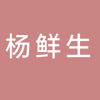 东平杨鲜生水果超市