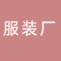 东平凯悦服装厂