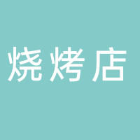 快乐小羊烧烤店