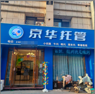 东平县京华托管中心