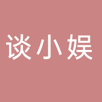 东平县谈小娱台球俱乐