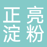 东平县正亮淀粉制品有限公司