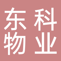 泰安东科物业服务有限公司