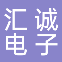 汇诚（泰安）电子商务有限公司