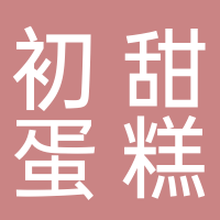 东平县初甜蛋糕店