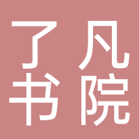 东平县了凡教育咨询工作室
