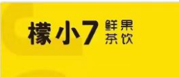 东平县檬小七奶茶店