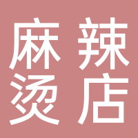 东平县光头大叔麻辣烫店
