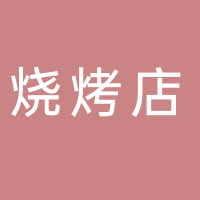 东平县梦三关烧烤店