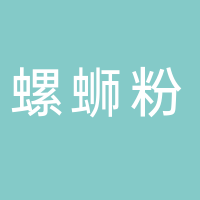 东平柳州螺蛳粉