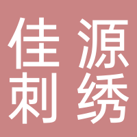 泰安佳源刺绣有限公司