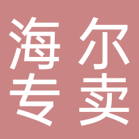 东平海尔专卖店（四海城）