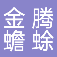 东平金腾蟾蜍饲养场