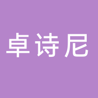 东平卓诗尼