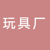 东平乐彤玩具厂