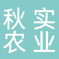 东平县秋实智慧农业科技有限公司