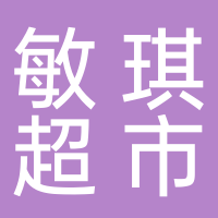 东平敏琪社区超市
