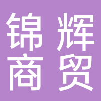 东平县锦辉商贸中心