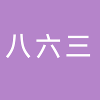 东平八六三电子商务中心