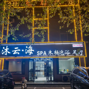 东平云沐海按摩保健服务店