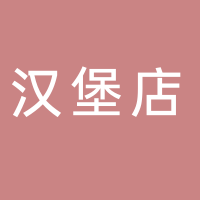 东平县晖裕汉堡店（华莱士明湖店）