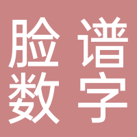 山东脸谱数字科技有限公司