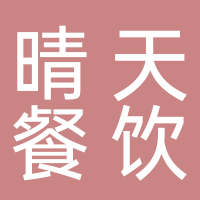 东平晴天餐饮店