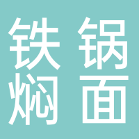 东平县外婆铁锅焖面