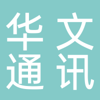 东平县华文通讯服务中心
