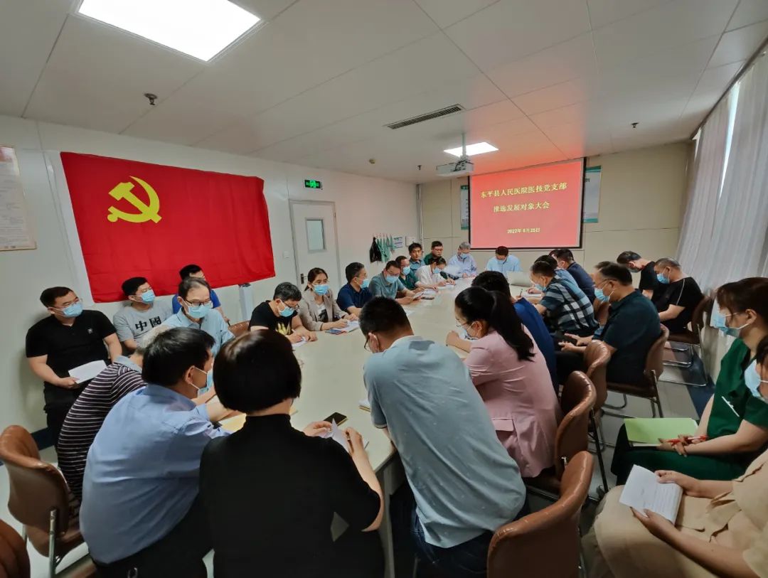 东平县人民医院下属党支部召开党员发展对象确定会议