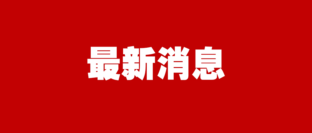 喜讯！东平高级中学被授予“优秀生源基地”！