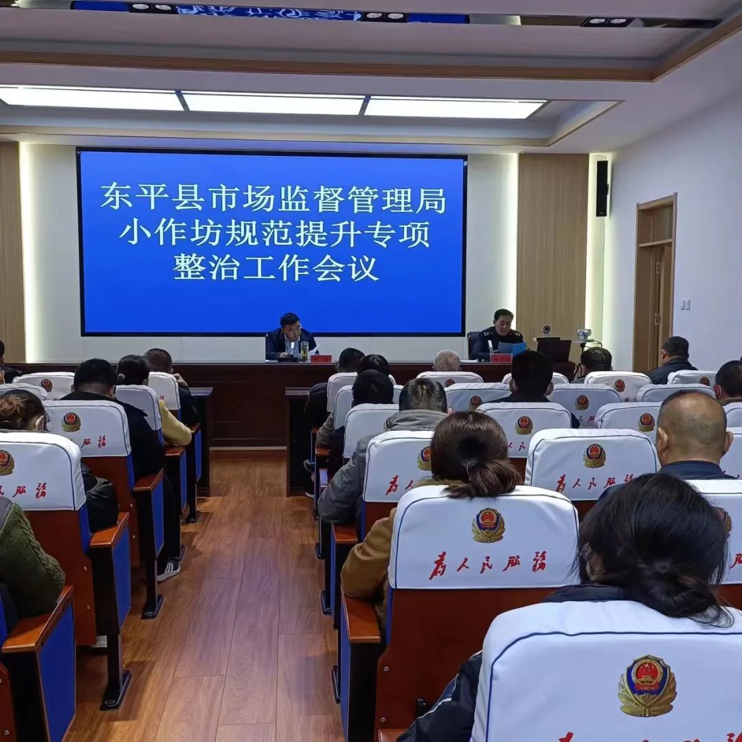 东平县市场监管局召开全县食品小作坊规范提升专项整治工作会议