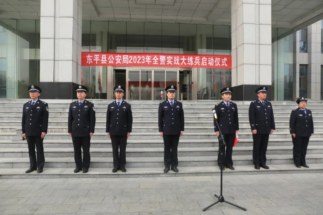 东平县公安局举行2023年全警实战大练兵启动仪式
