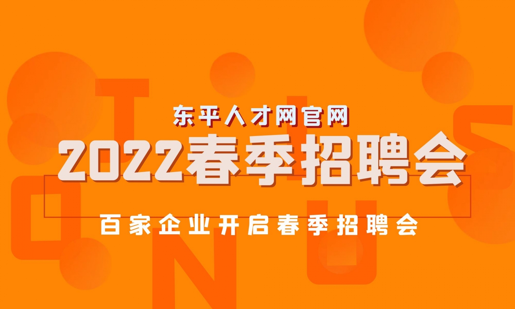 东平人才网2022年新春大型网络招聘会